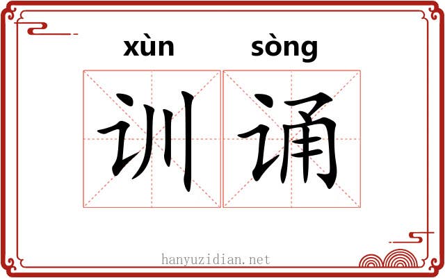 训诵