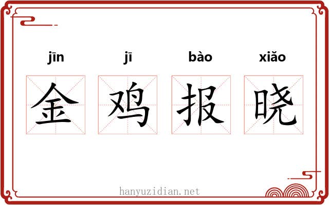 金鸡报晓