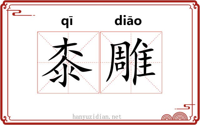 桼雕