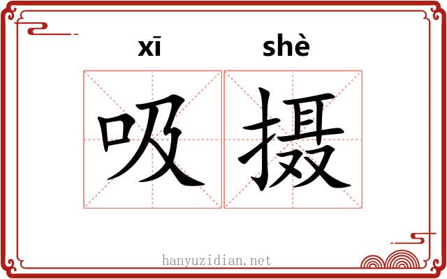 吸摄