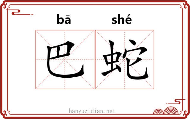 巴蛇
