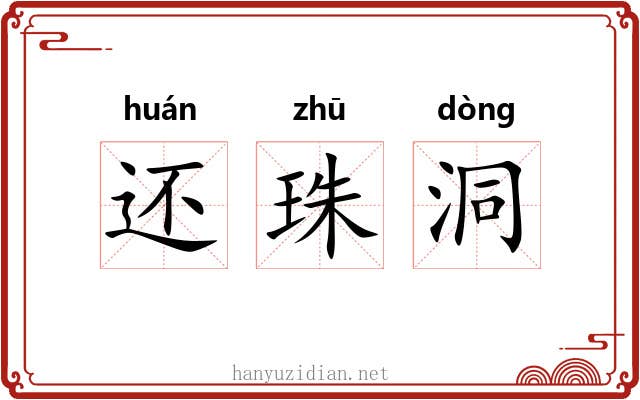 还珠洞