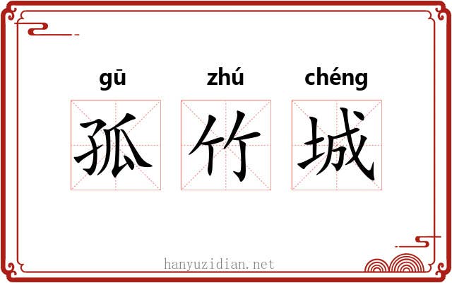 孤竹城