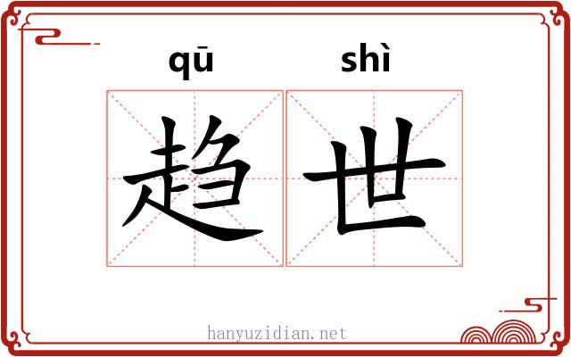 趋世 趋世