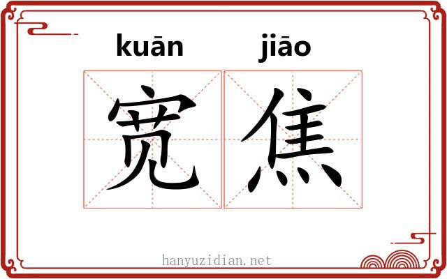 宽焦