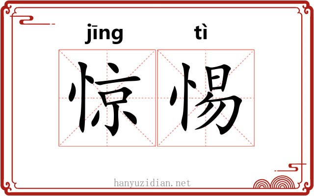 惊惕