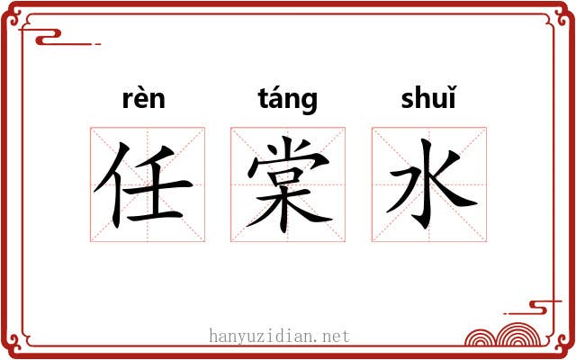 任棠水 任棠水