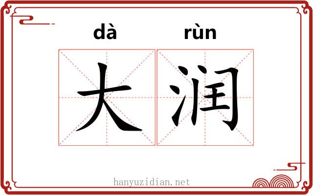大润 大润