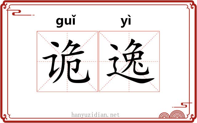 诡逸
