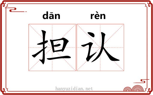 担认