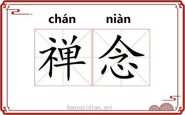 禅念 禅念