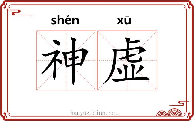 神虚