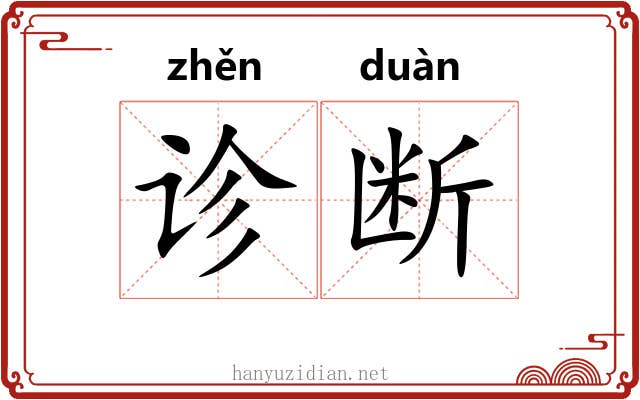 诊断