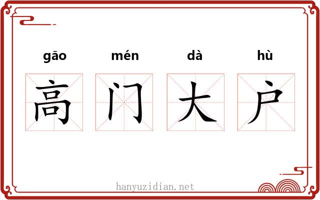 高门大户