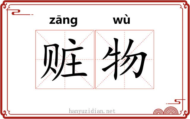 赃物