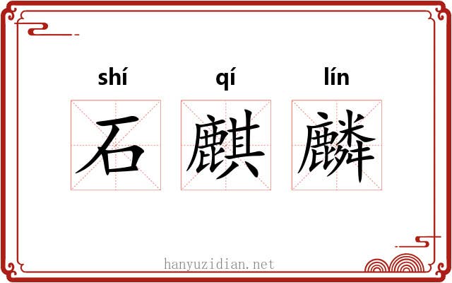 石麒麟