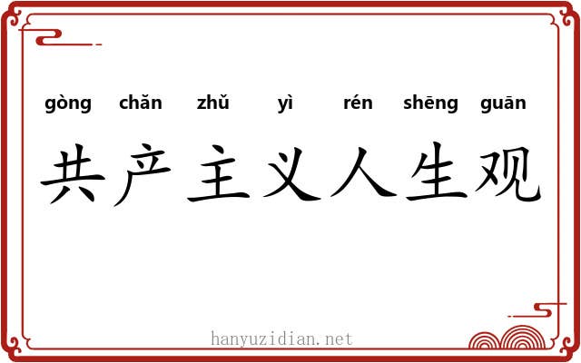 共产主义人生观 共产主义人生观
