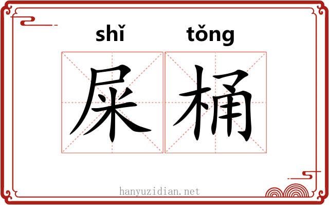 屎桶
