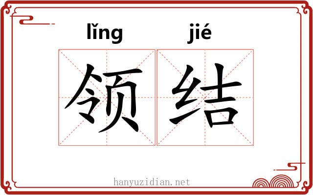 领结 领结