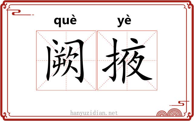 阙掖