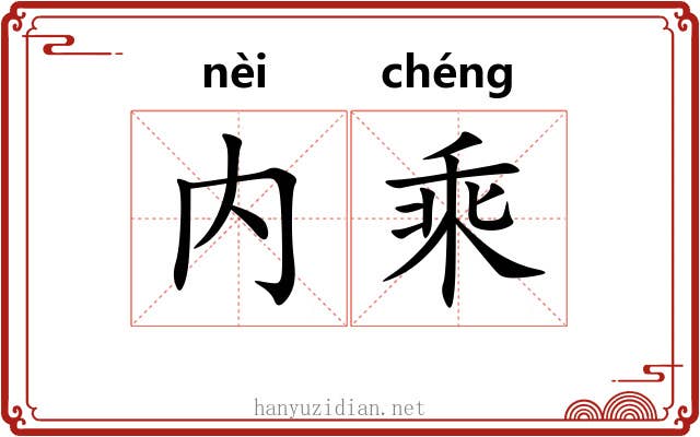 内乘