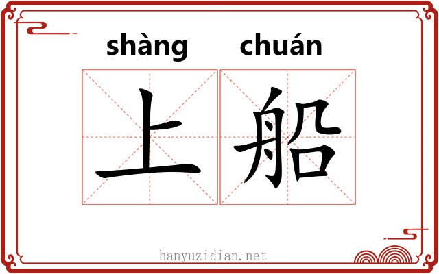 上船 上船