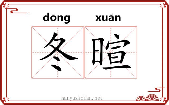 冬暄
