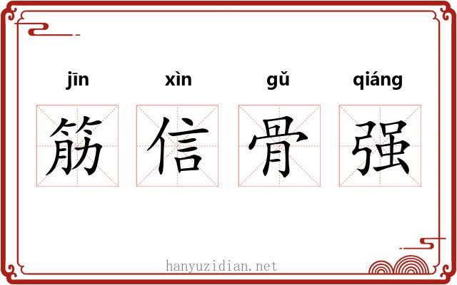 筋信骨强 筋信骨强