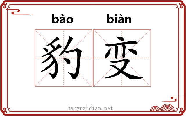 豹变