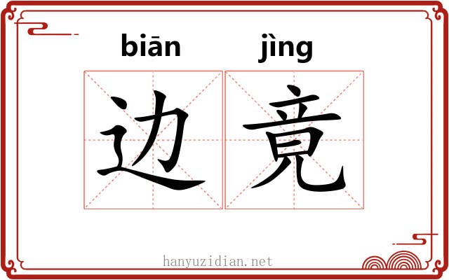 边竟