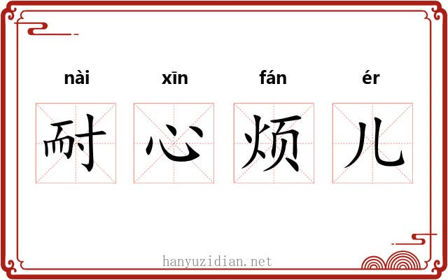 耐心烦儿 耐心烦儿
