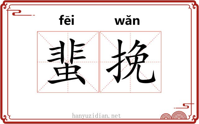 蜚挽