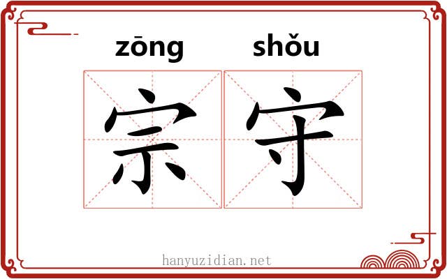 宗守 宗守