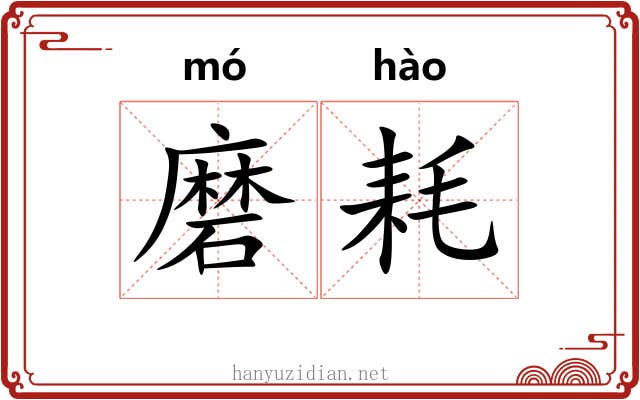 磨耗