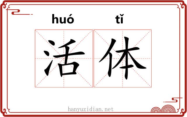 活体 活体