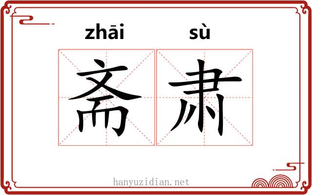 斋肃