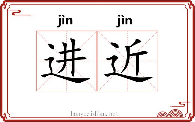 进近 进近