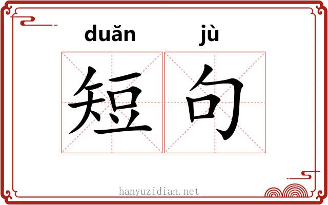 短句