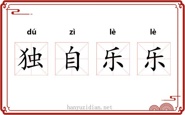 独自乐乐 独自乐乐