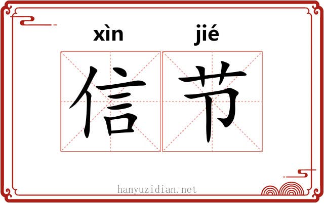信节 信节