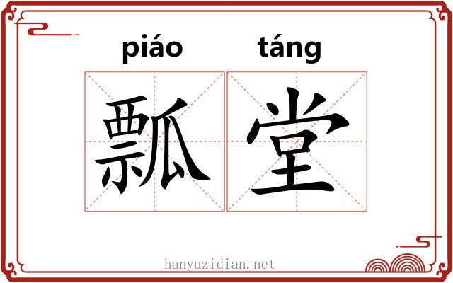 瓢堂