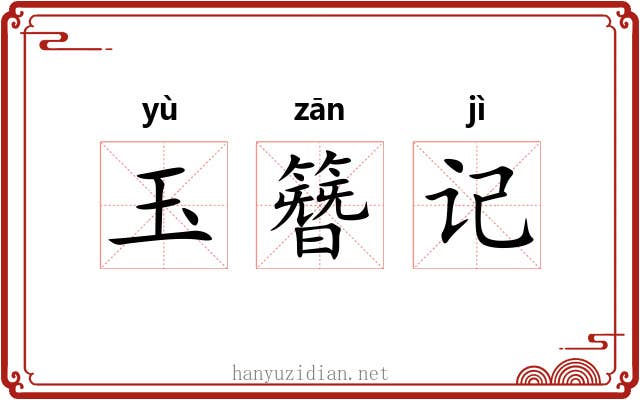 玉簪记