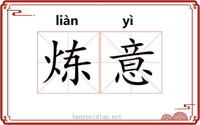 炼意