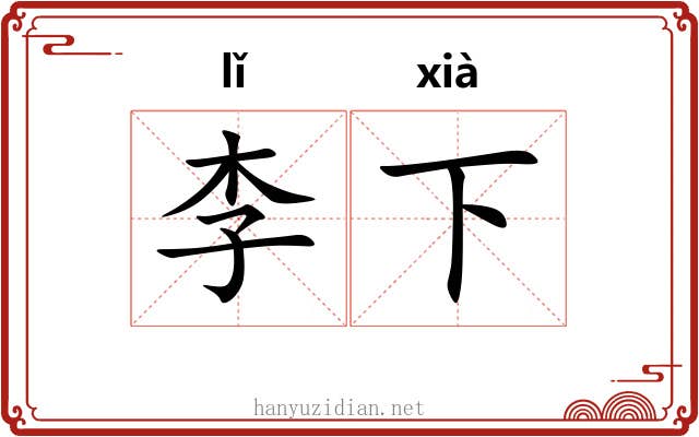 李下 李下