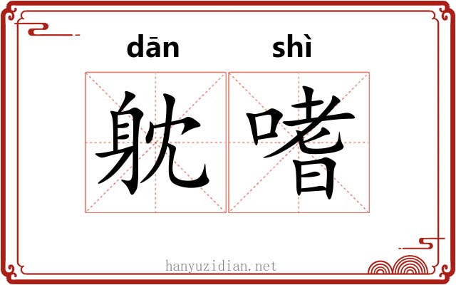 躭嗜