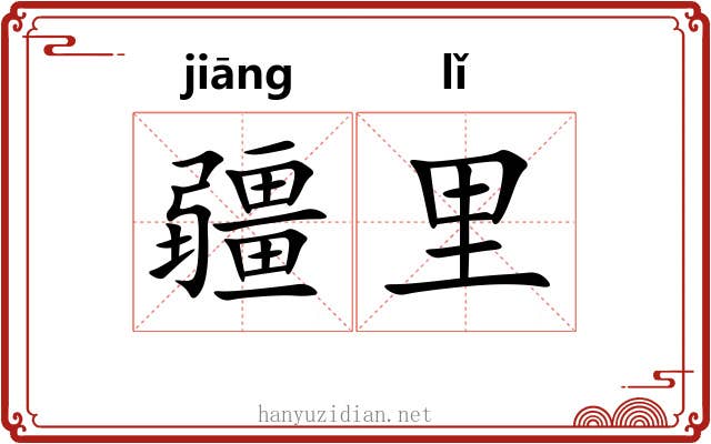 疆里
