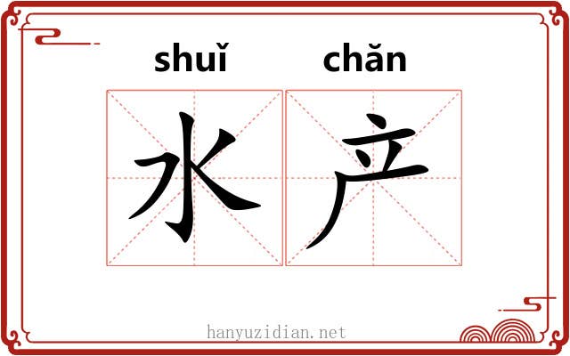 水产 水产