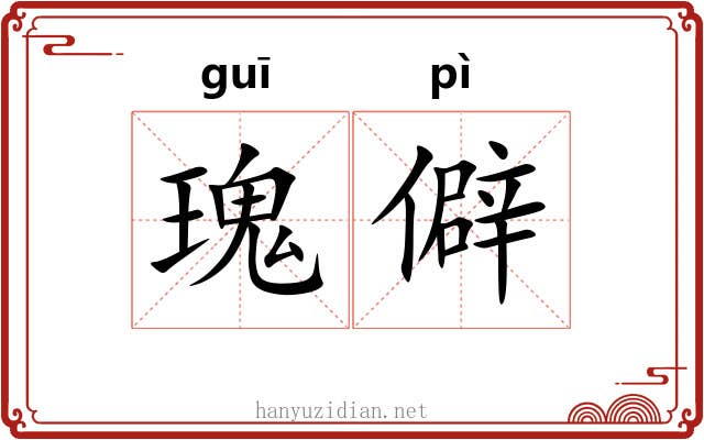 瑰僻
