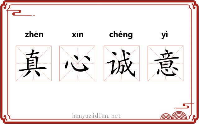真心诚意 真心诚意