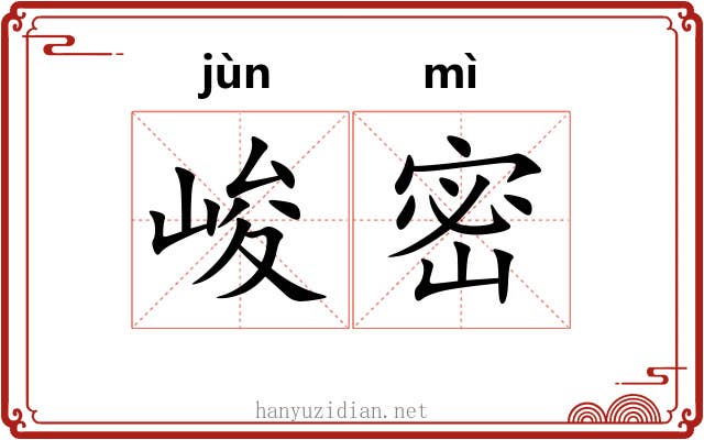峻密